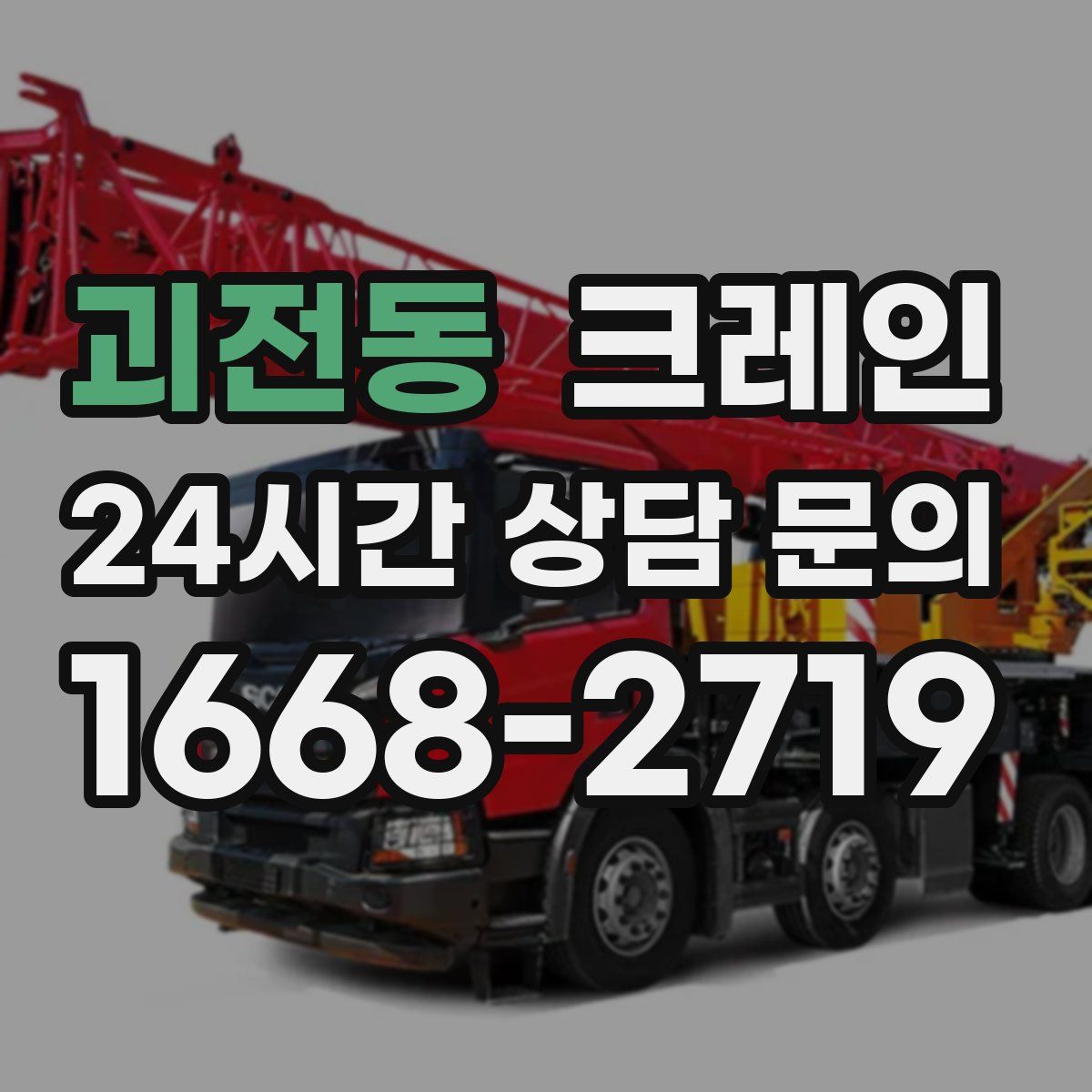 괴전동 카고 크레인