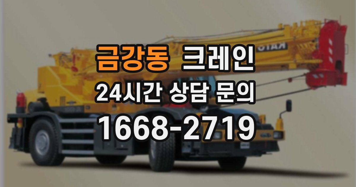 금강동 크레인