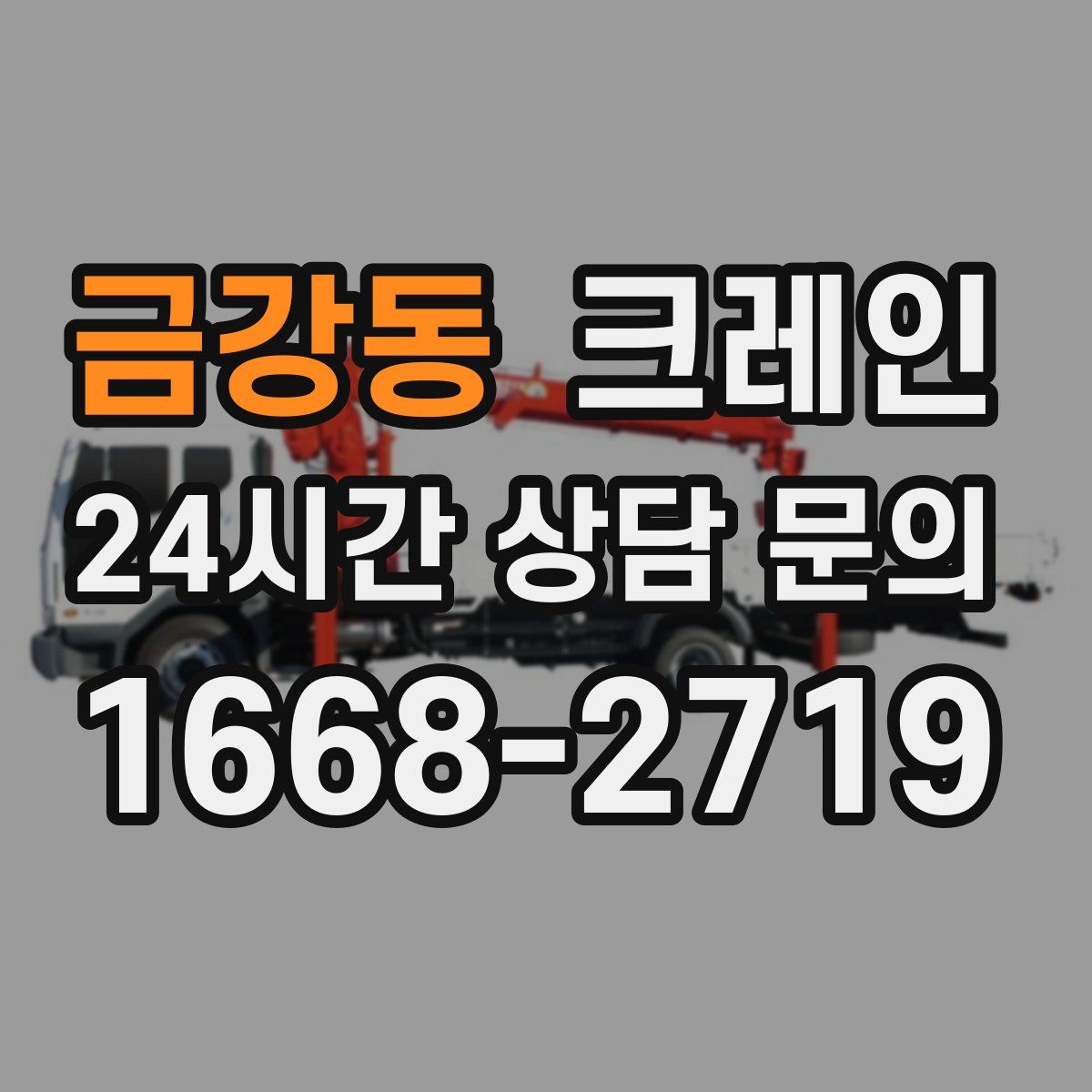 금강동 카고 크레인