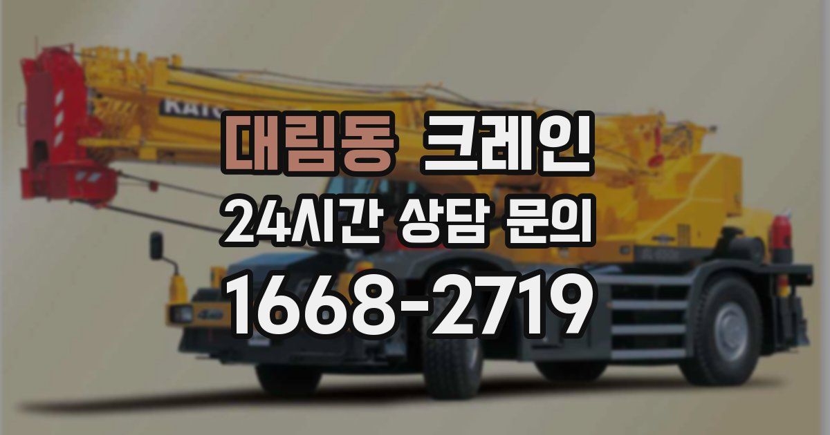 대림동 크레인
