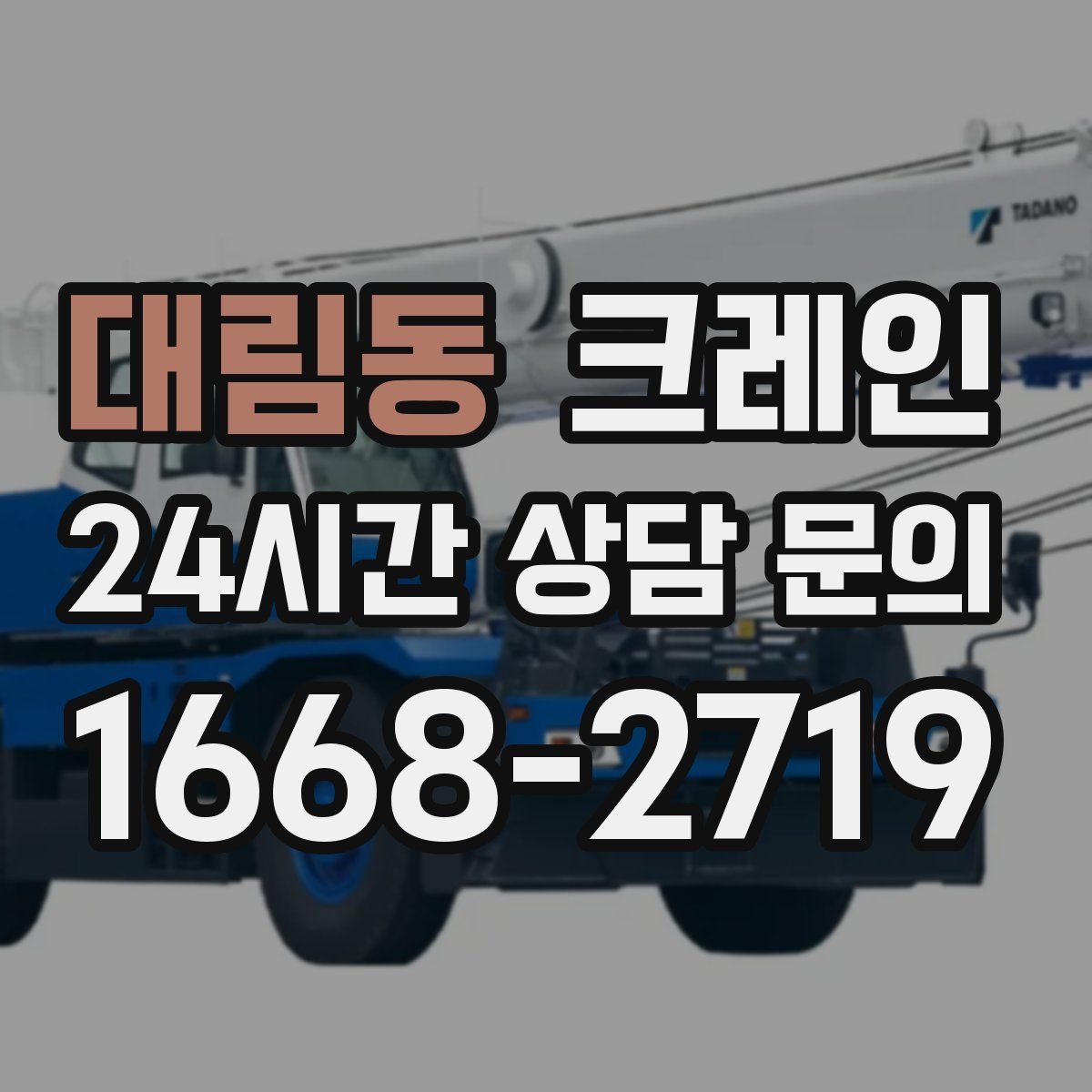 대림동 카고 크레인