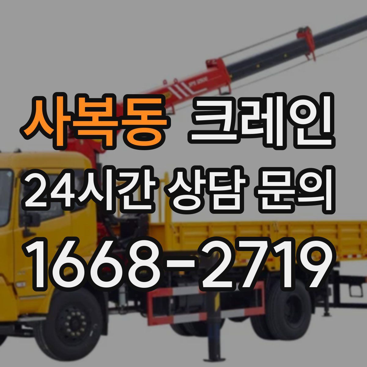 사복동 카고 크레인