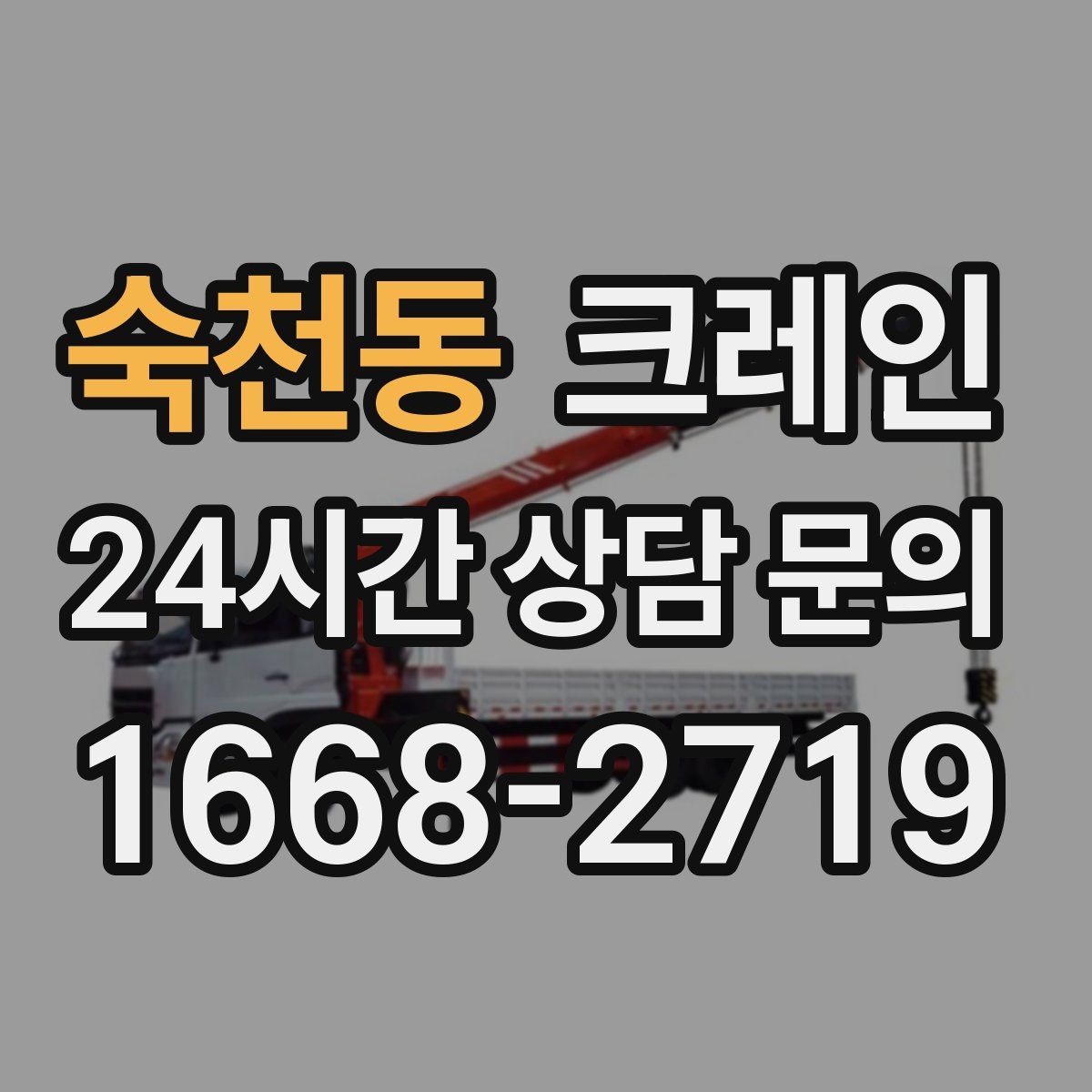 숙천동 카고 크레인