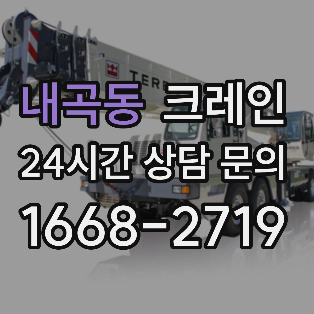 내곡동 크레인 골목 현장도 가능한 장비 선정 안내