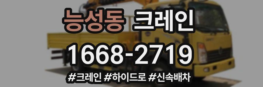 능성동 크레인 작업