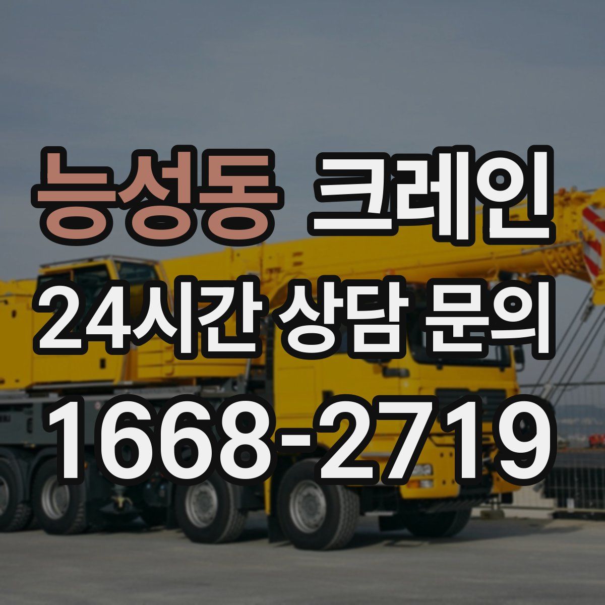 능성동 카고 크레인