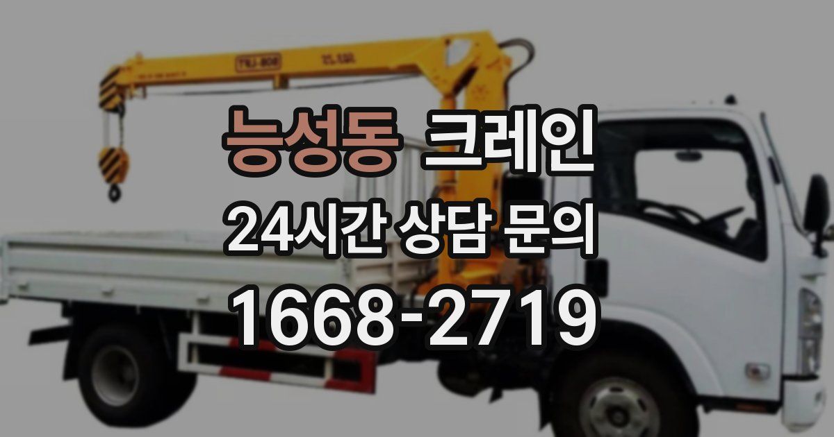 능성동 크레인