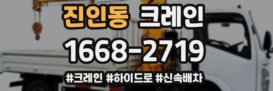 진인동 크레인 작업