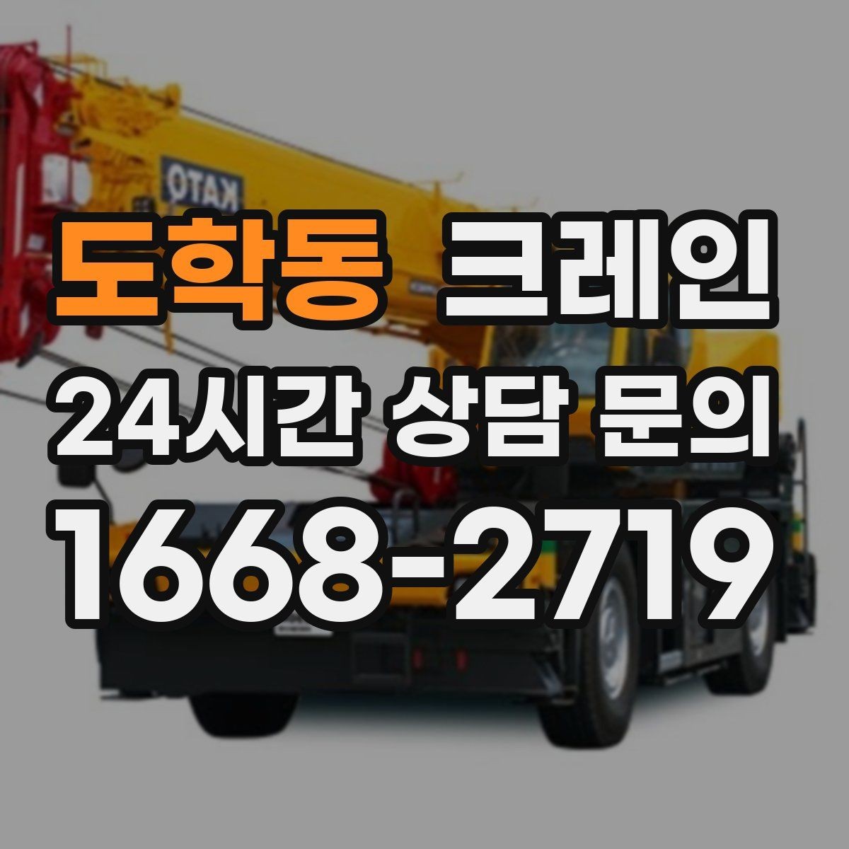 도학동 크레인 긴급 작업 요청 전 준비 사항