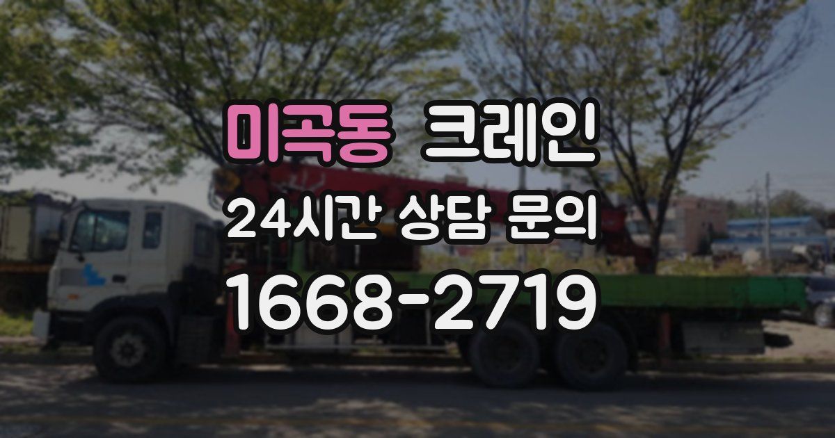 미곡동 크레인