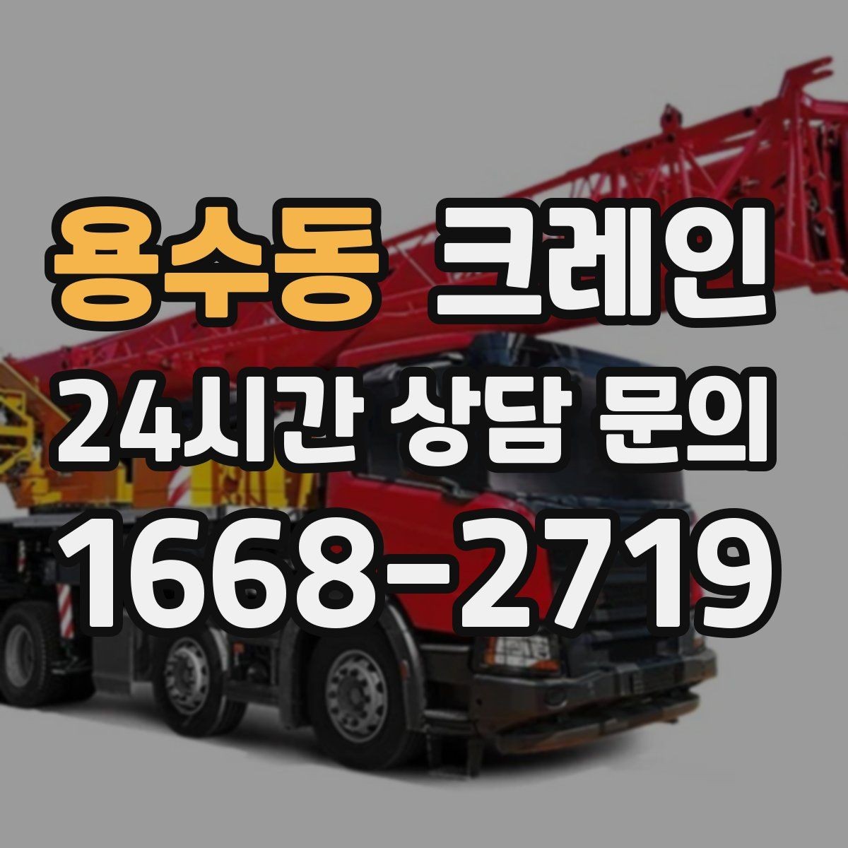 용수동 크레인 하역 상차를 빠르게 처리하고 싶다면
