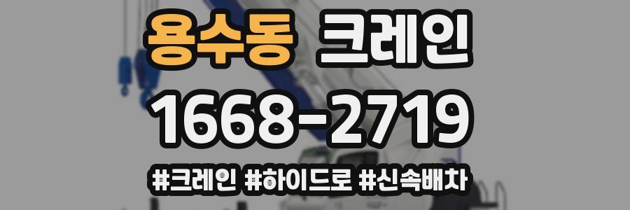 용수동 크레인 작업