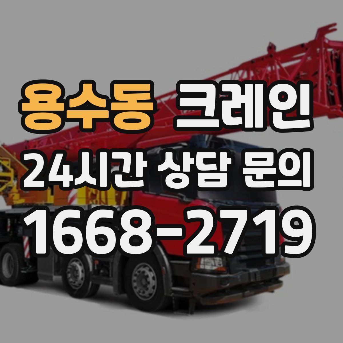 용수동 카고 크레인