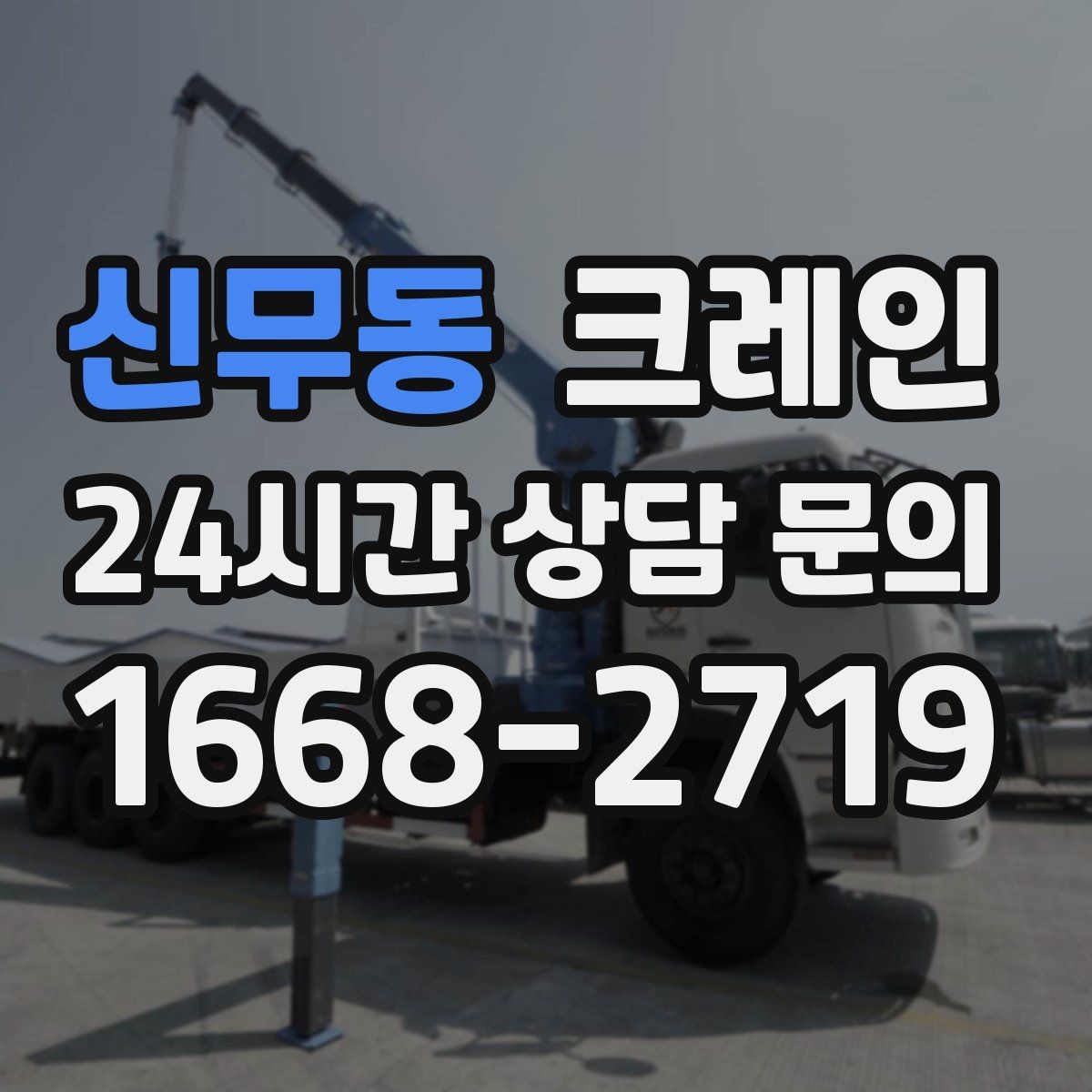 신무동 크레인 흔들림을 줄이는 양중 요령