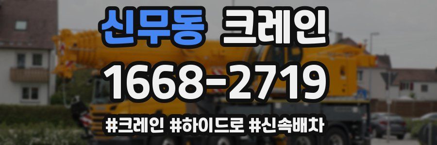 신무동 크레인 작업