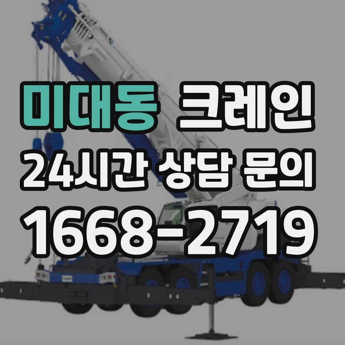 미대동 크레인 아파트 단지 내 작업 진행 요령