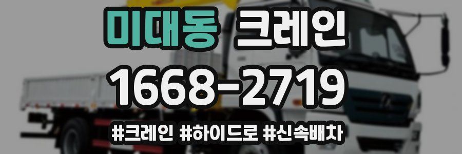 미대동 크레인 작업