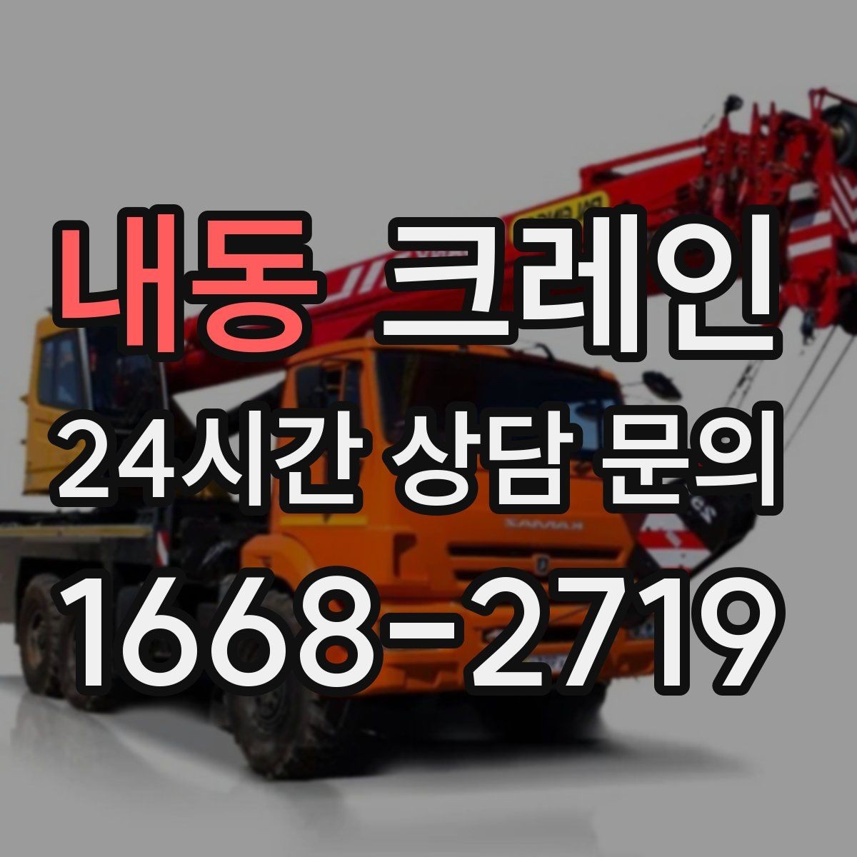 내동 크레인 공사 현장 자재 하역 시간을 줄이기