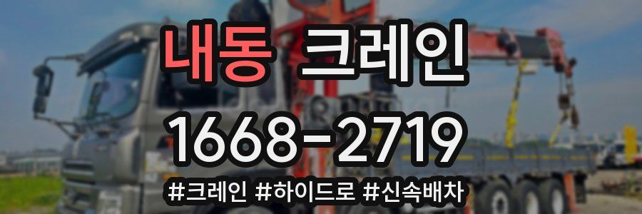 내동 크레인 작업