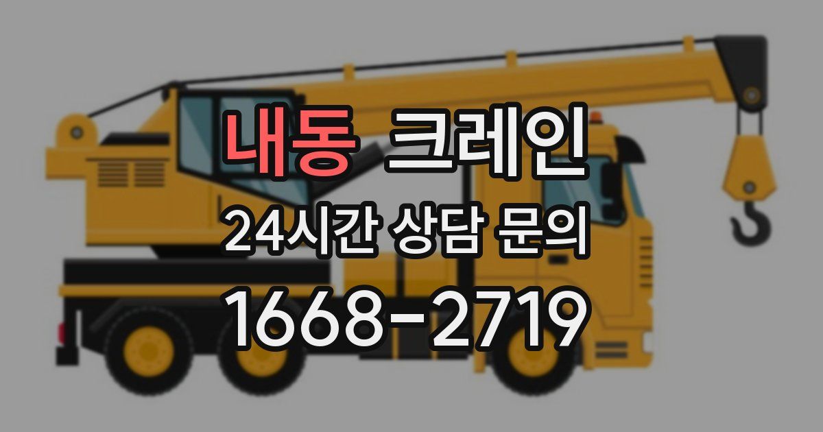 내동 크레인