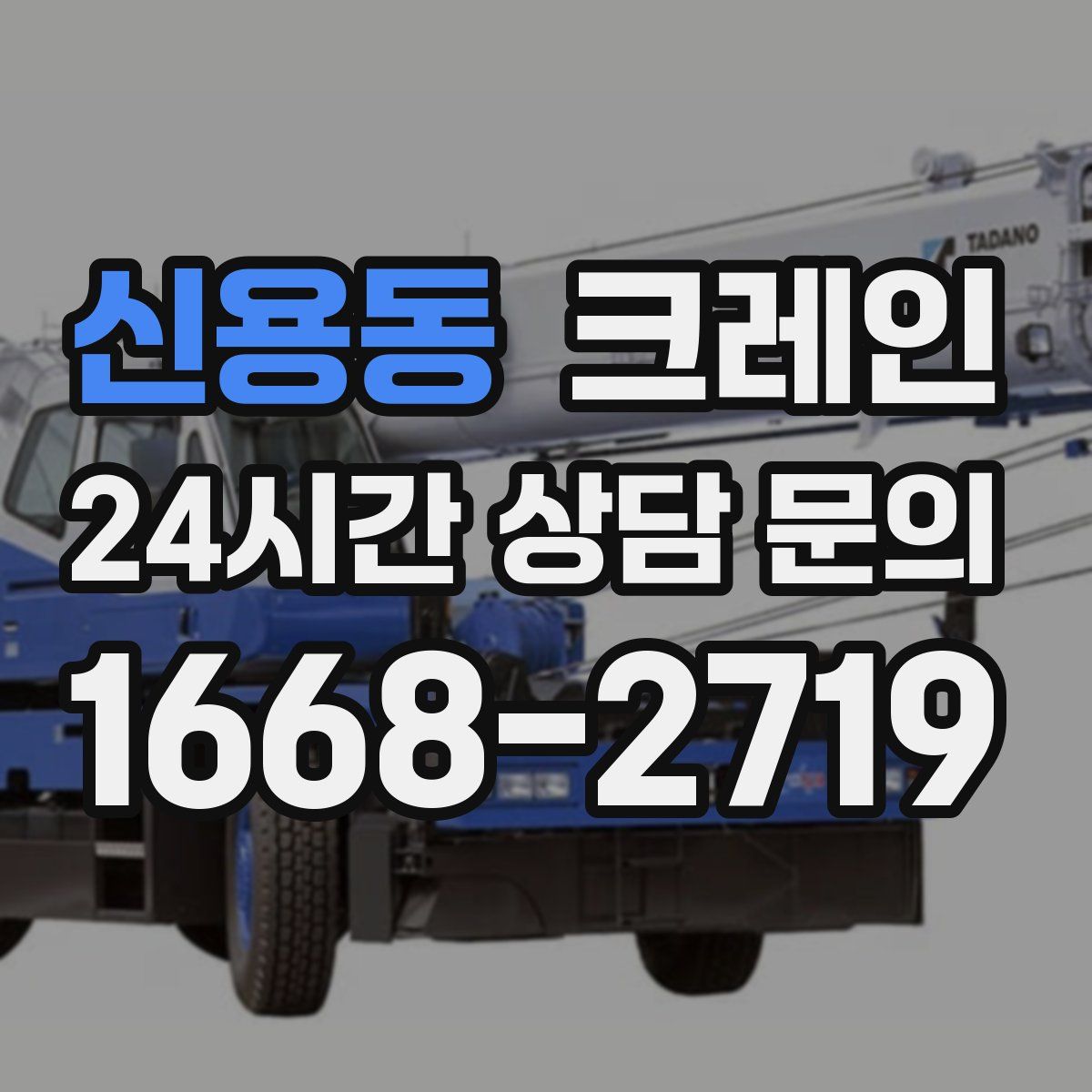 신용동 카고 크레인