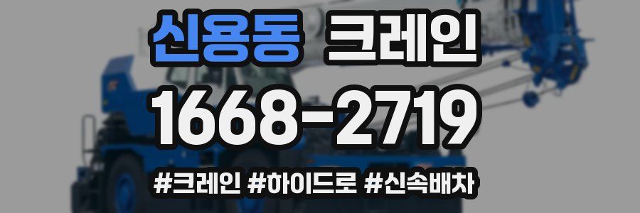 신용동 크레인 작업