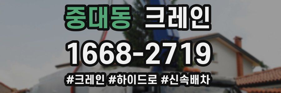 중대동 크레인 작업