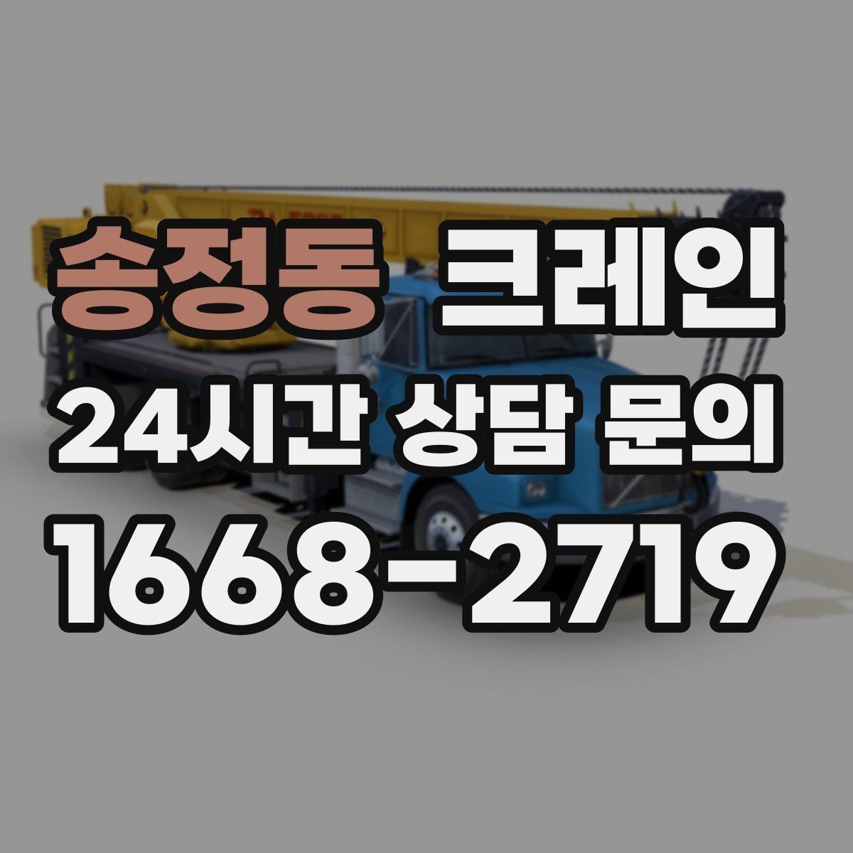 송정동 크레인 작업 중 접근 금지 구역 정하기