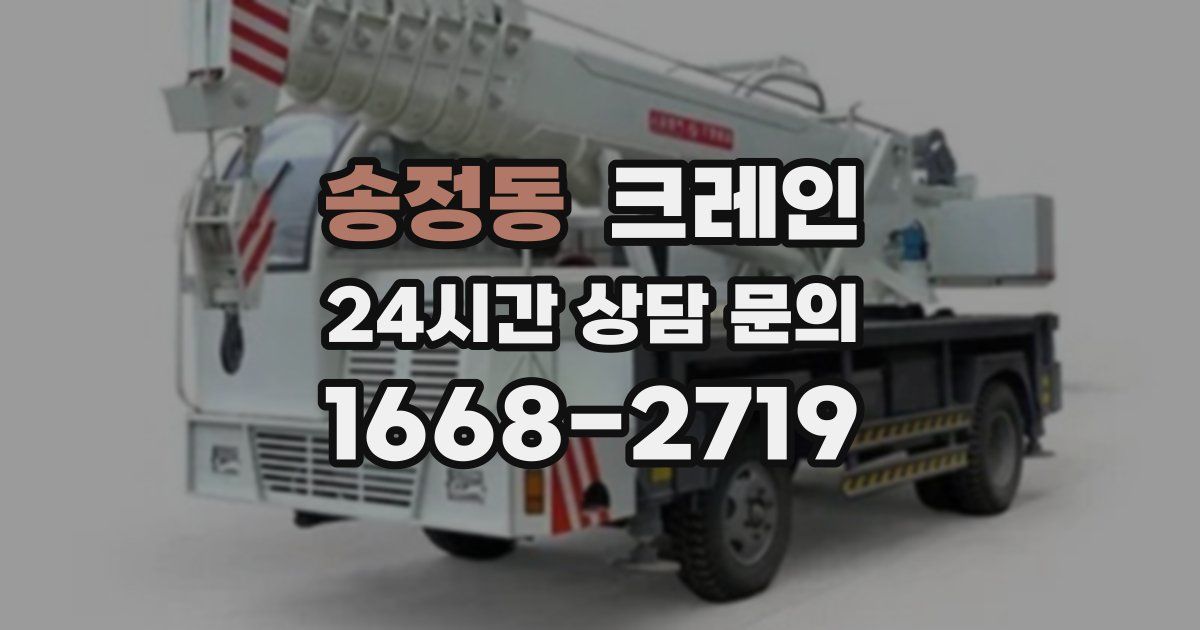송정동 크레인