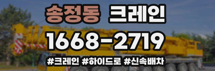 송정동 크레인 작업