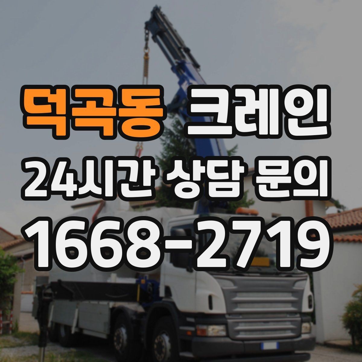 덕곡동 크레인 작업 중 접근 금지 구역 정하기