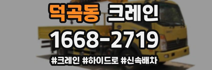 덕곡동 크레인 작업