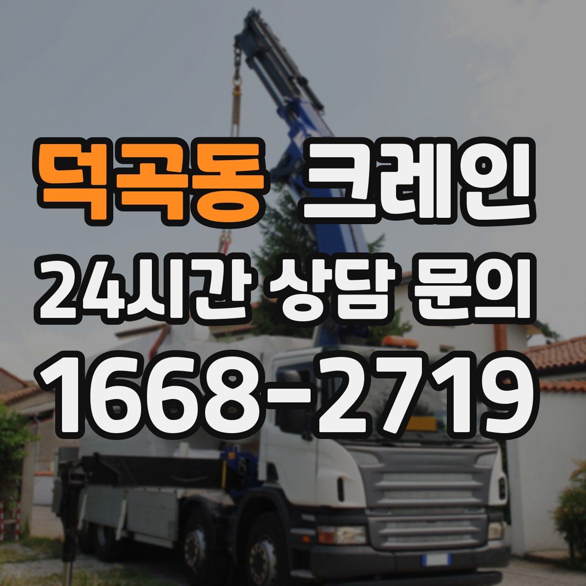 덕곡동 카고 크레인