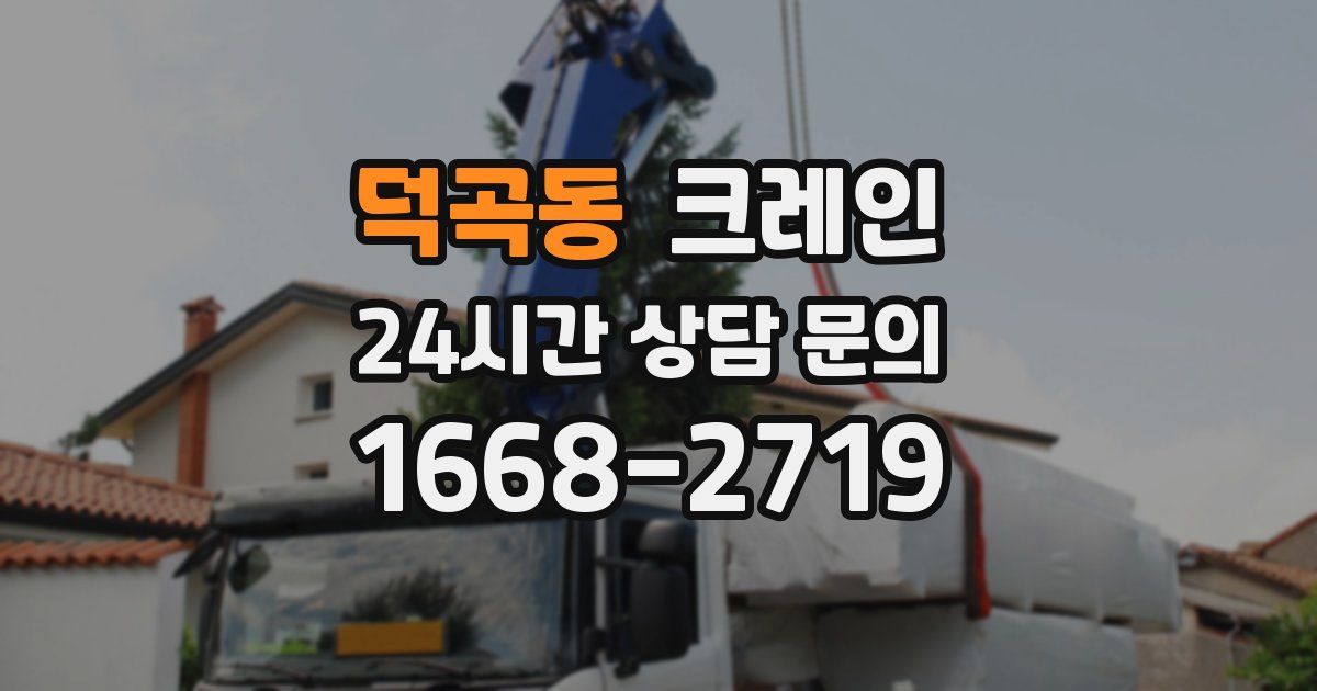 덕곡동 크레인