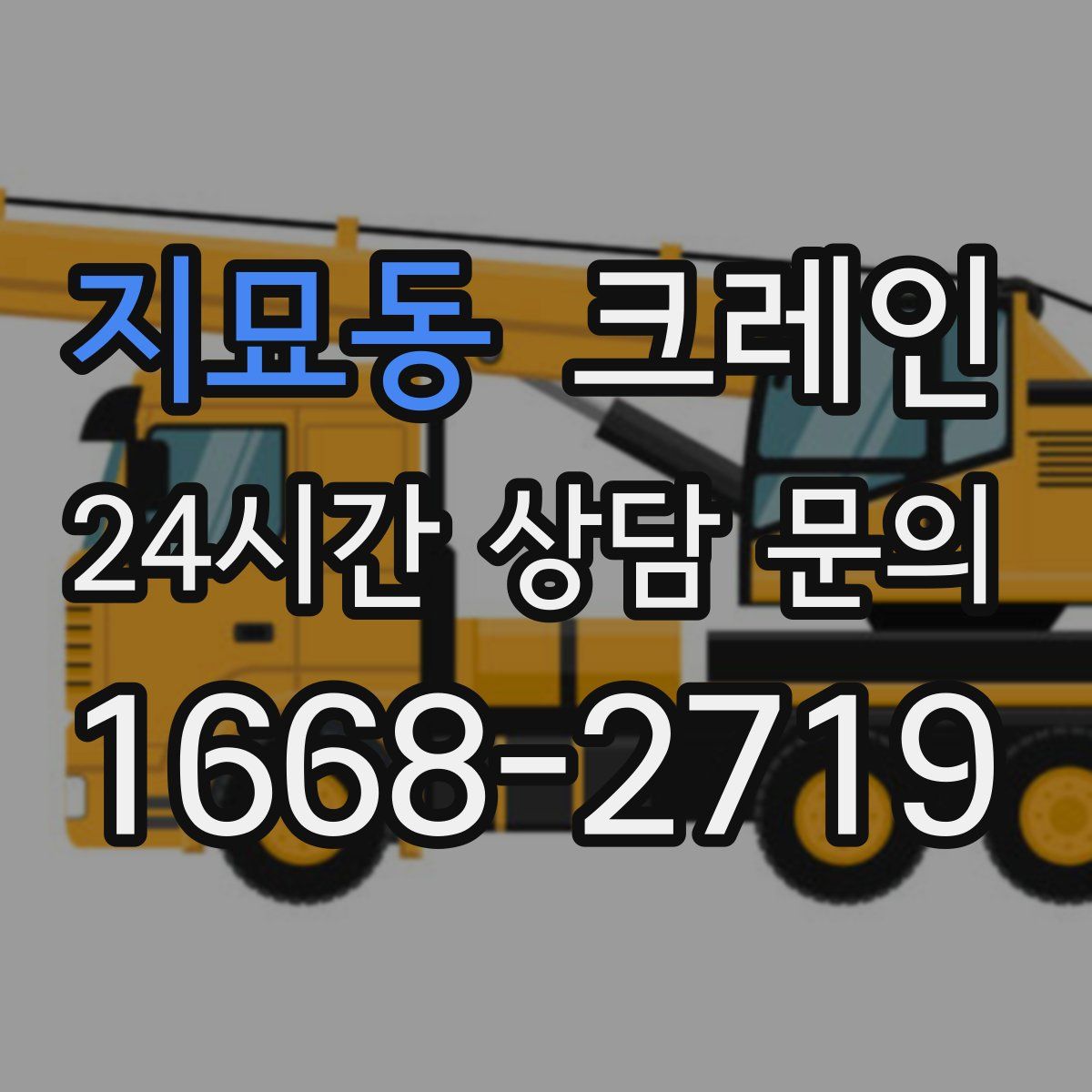 지묘동 카고 크레인