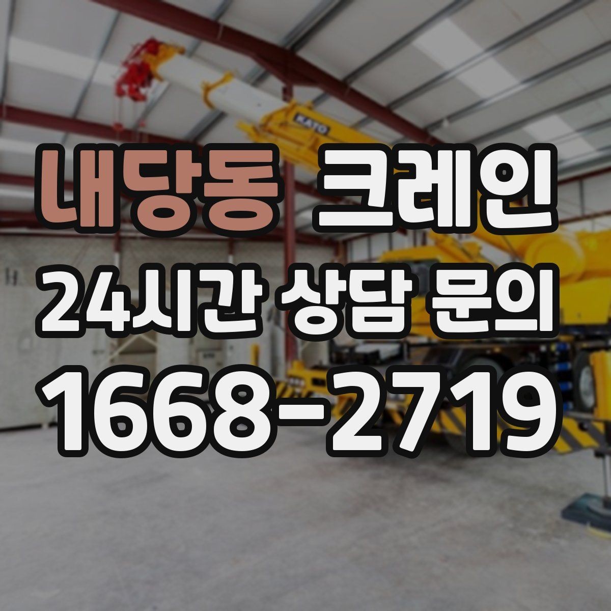 내당동 크레인 짧은 동선 반복 작업에 강한 이유