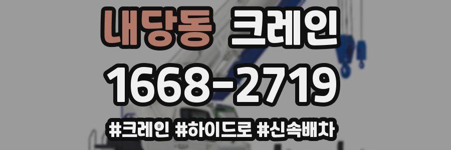 내당동 크레인 작업