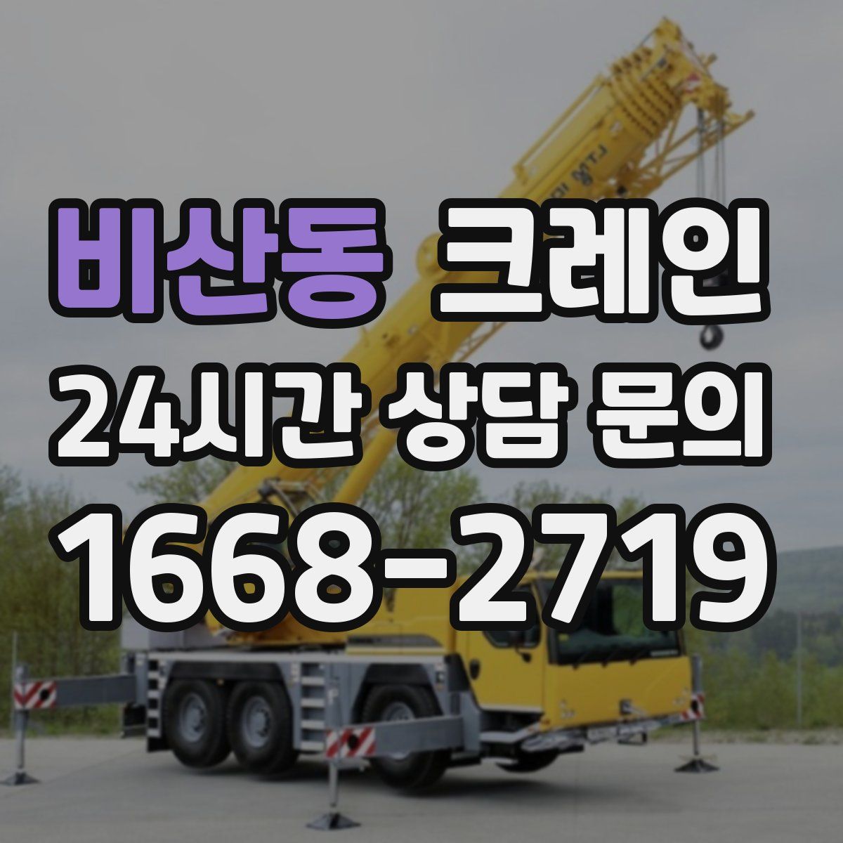 비산동 카고 크레인