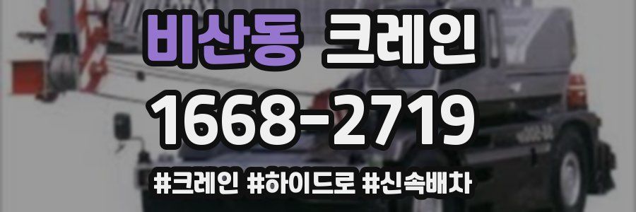 비산동 크레인 작업
