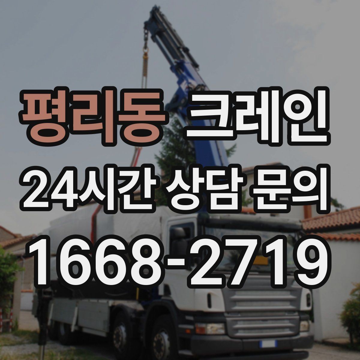 평리동 크레인 상차 동선 최소화로 현장 효율 올리기