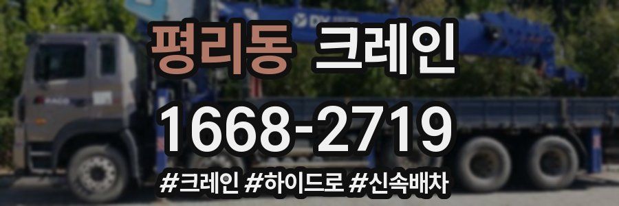 평리동 크레인 작업