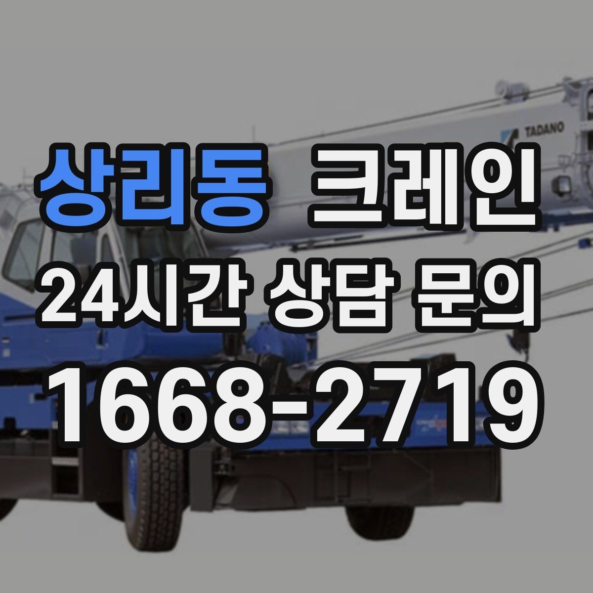상리동 크레인 옥상 장비 교체를 빠르게 끝내는 요령