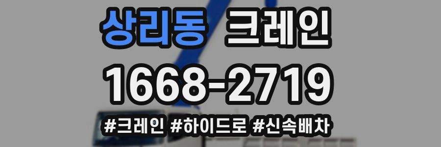 상리동 크레인 작업