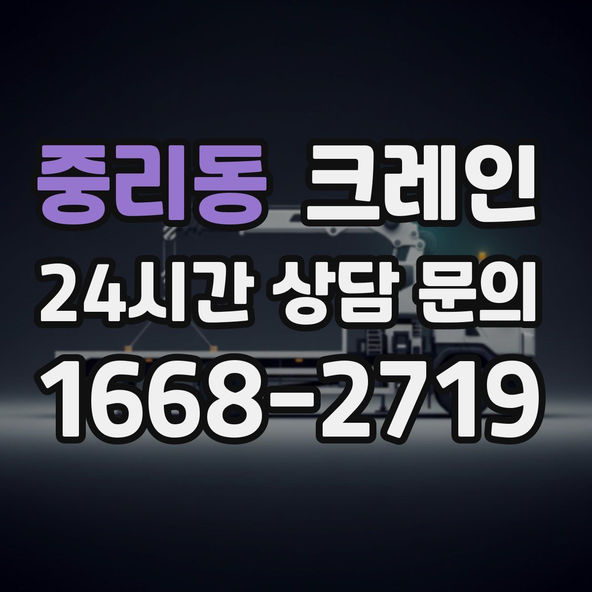 중리동 카고 크레인