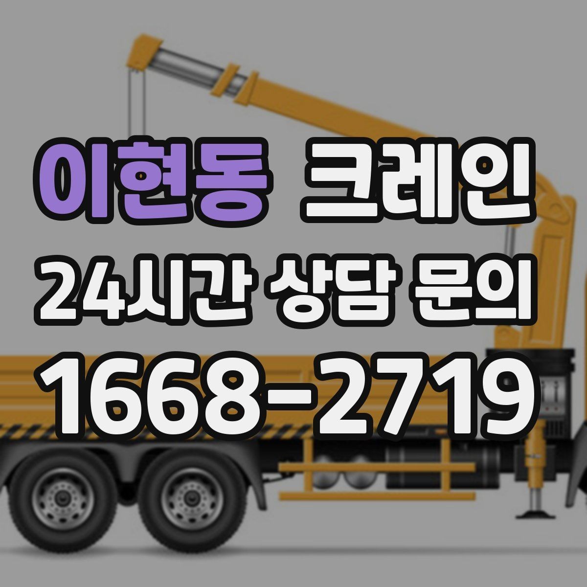 이현동 크레인 상담부터 배차까지 빠르게 진행