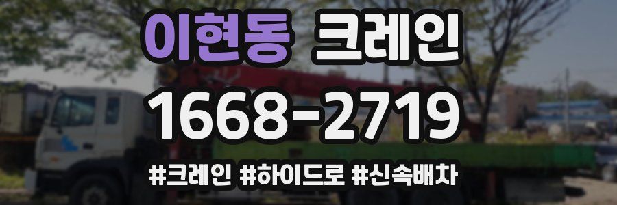 이현동 크레인 작업