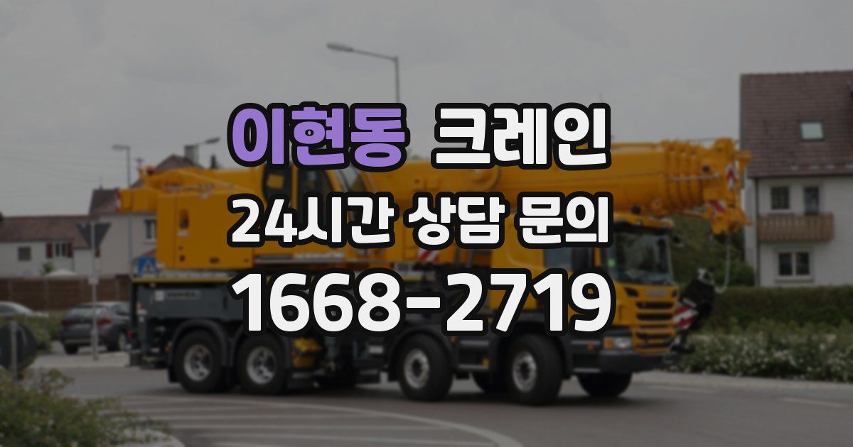 이현동 크레인