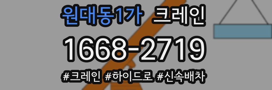 원대동1가 크레인 작업