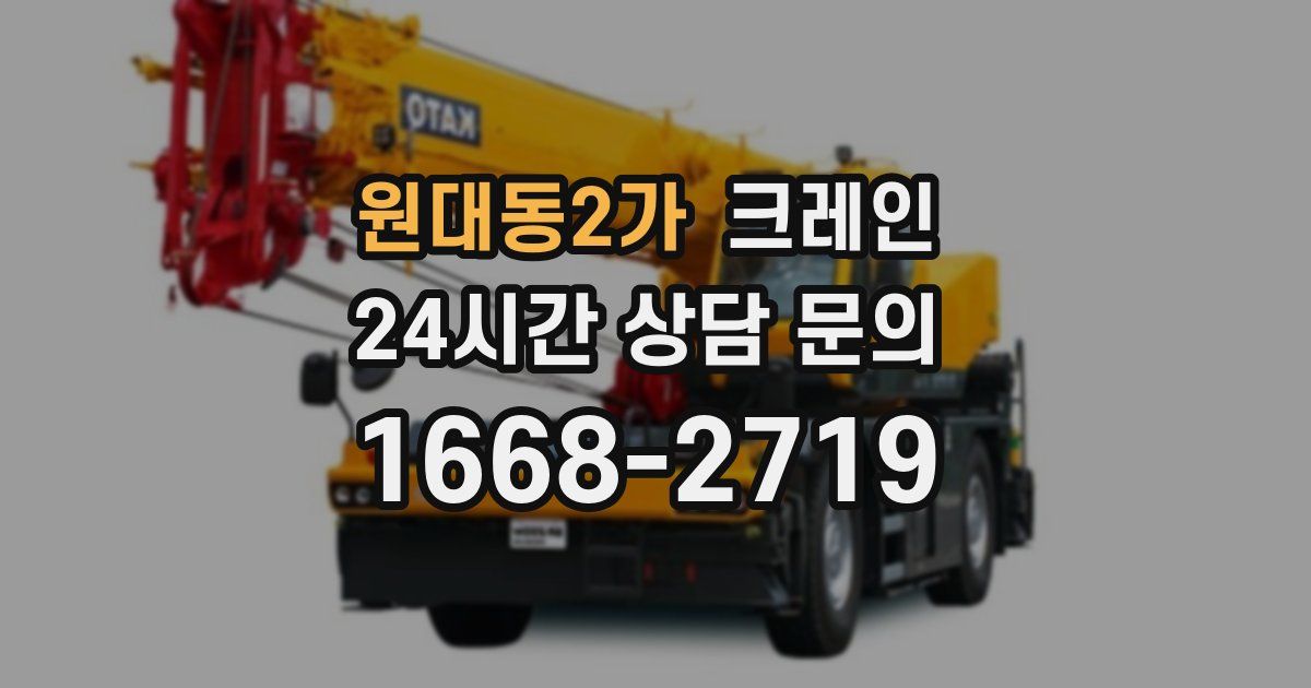 원대동2가 크레인