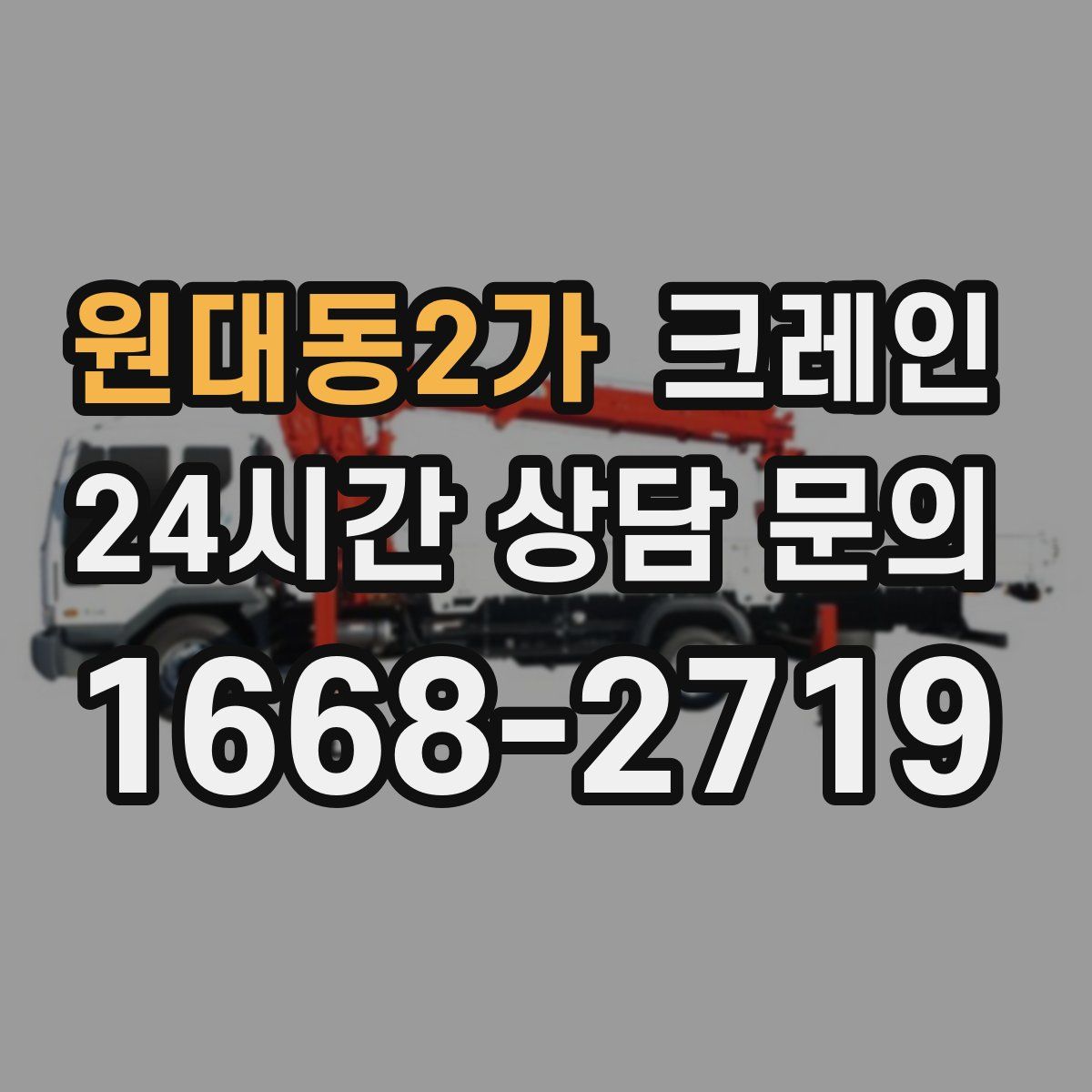 원대동2가 카고 크레인